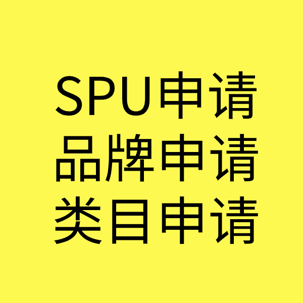 赤峰SPU品牌申请